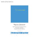 Малая библиотека шедевров. Приключения Оливера Твиста и др. Диккенс Ч.