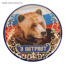 Магнит "Я Патриот. Мишка"