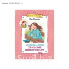 Веселая компания. Дневник Авроры. Сплошные неприятности. Деплешен М.