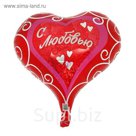 Шар фольгированный 18" "С любовью", сердце