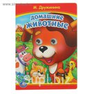 Книжка-картонка с глазками 160х220 мм, "Домашние животные". Автор: Дружинина М.