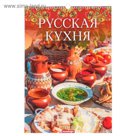 Календарь перекидной, ригель и пружина "Русская кухня" 2019 год, 34х49см