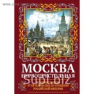 Москва Первопрестольная. История столицы от ее основания до крушения Российской империи