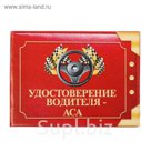 Удостоверение "Водитель - ас"