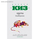 Цветы для Элджернона