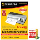 Пленки-заготовки для ламинирования BRAUBERG, комплект 100 шт., для формата А3, 125 мкм, матовые