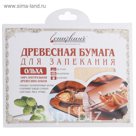 Древесная бумага для запекания "ОЛЬХА" ДБЗ-1915-О