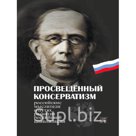 Новую серию издательства «Грифон» открывает антология как знаменитых, так и малоизвестных произведений отечественных мыслителей – историков, писателей, философ…