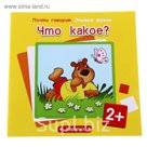 Первые фразы. Почти говорим. Что какое? (для детей от 2 лет). Автор: Шаляпина И.А.