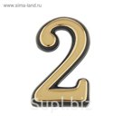Цифра дверная "2", малая, пластик, самоклеящаяся