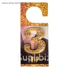Дверной номер со стразами "3" (золото), 4,2 х 5 см