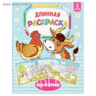 Раскраска длинная "На ферме"