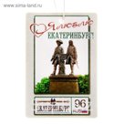 Ароматизатор подвесной "Екатеринбург"