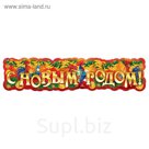 Гирлянда "С Новым годом!"