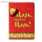 Обложка для паспорта "Царь"