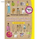 Полный курс кройки и шитья. Подгонка и переделка, ремонт и реставрация женской одежды