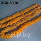 Строп круглопрядный кольцевой КСК-60,0 г/п 60 тонн