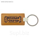 Брелок "Русская охота"