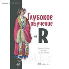 Глубокое обучение на R.