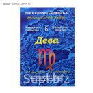 Коллекция камней на открытке "Зодиак" Дева