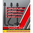  Представляет из себя комплект крепежа:  1) Шпилька - один конец с резьбой, а другой, может быть разным, в зависимости от типа и исполнения (прямой болт с анке…