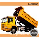 Аренда самосвала в Ульяновске от 10 до 30 тонн