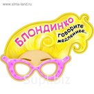 Маска карнавальная "Блондинка "