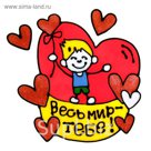 Наклейка на стекло "Весь мир тебе"