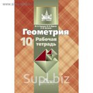 Геометрия 10 кл. Раб. тетр. /к уч. Атанасяна/ Глазков/ФГОС 2016