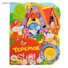 Поющие книжки «Теремок»