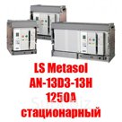 Воздушный автоматический выключатель  LS Metasol AN-13D3-13H1250A статичный
