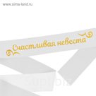 Лента атласная "Счастливая невеста"