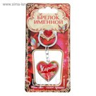 Брелок именной "Марина"