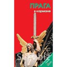 Прага в кармане. Путеводитель. Розничная и оптовая продажа