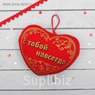 Брелок-антистресс на присоске "С тобой навсегда", сердечко