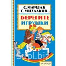 Книжка Берегите игрушки АСТ