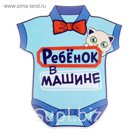 Наклейка на авто "Ребенок в машине (мальчик)"