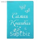 Обложка для паспорта "Самая красивая"