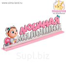 Буквы интерьерные на деревянной подставке "Любимая малышка"