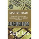 Катасонов. В.Ю. «Бреттон-Вудс: ключевое событие новейшей финансовой истории»