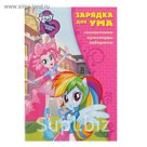 Зарядка для ума «Мой маленький пони: Девочки из Эквестрии»