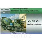 Бетон - раствор в Томске
