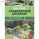 Сам себе ландшафтный дизайнер [нов.оф. зеленая обложка]