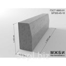 Магистральный бордюрный камень БР 300-45-18 ГОСТ 6665-91