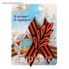 Значок с фигурной лентой "День Победы"