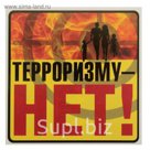 Наклейка "Терроризму-НЕТ!"