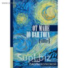 От Мане до Ван Гога — самая человечная живопись. Волкова П.Д.