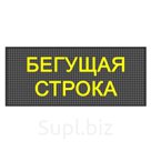 Бегущая строка Р10 32 х 96 см желтая