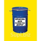 Краска для разметки дорог