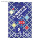 Геометрия 8 кл. Тематич. тесты /к уч. Атанасяна/ Мищенко/ФГОС 2017